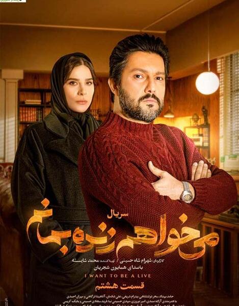 عکس سریال میخواهم زنده بمانم