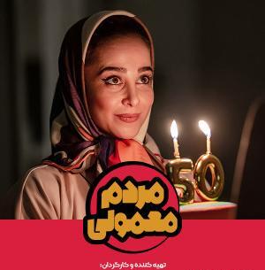 عکس سریال مردم معمولی
