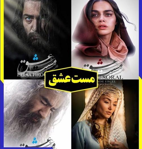 عکس سریال مست عشق
