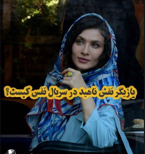 عکس سریال نفس