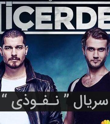 عکس سریال نفوذی