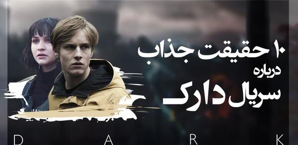 عکس سریال dark