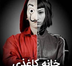 عکس سریال money heist