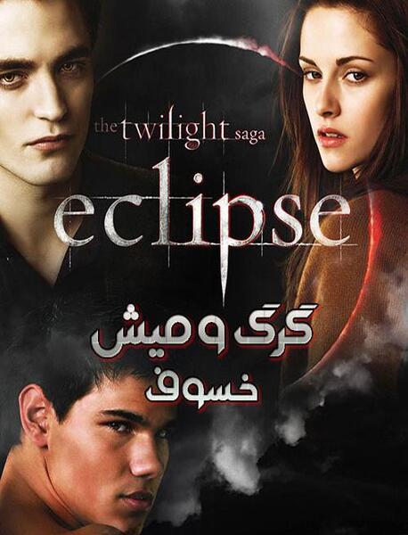 عکس های سریال twilight