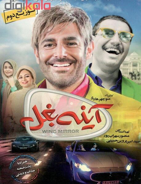 عکس فیلم آینه بغل