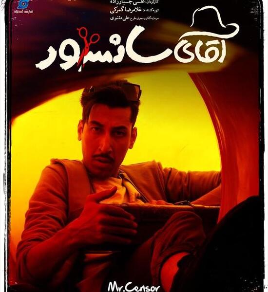 عکس فیلم آقای سانسور