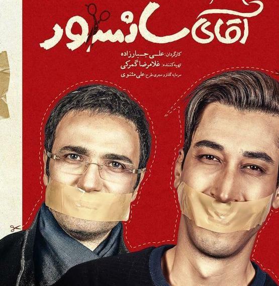 عکس فیلم آقای سانسور