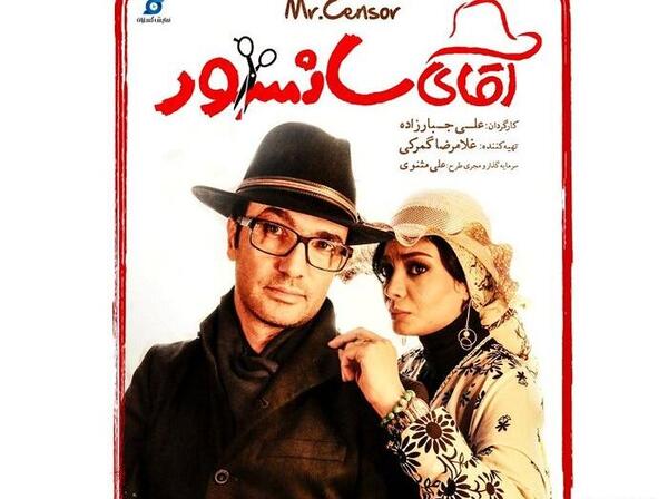 عکس فیلم آقای سانسور