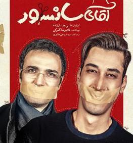 عکس فیلم آقای سانسور