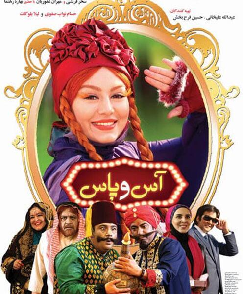 عکس فیلم آس و پاس