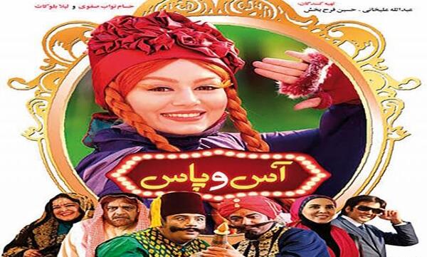 عکس فیلم آس و پاس