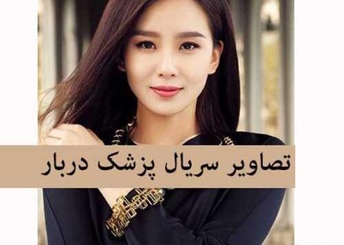 عکس فیلم پزشک دربار