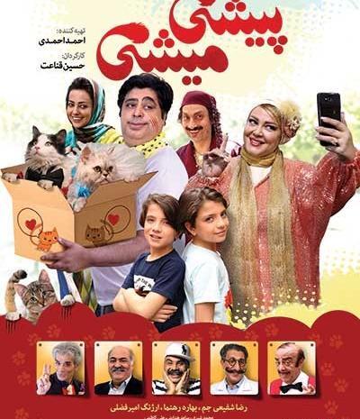 عکس فیلم پیشی میشی