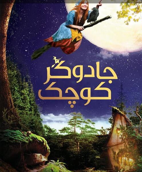عکس فیلم جادوگران