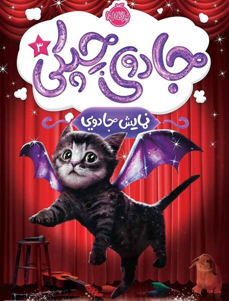 عکس فیلم جادوی وارونه
