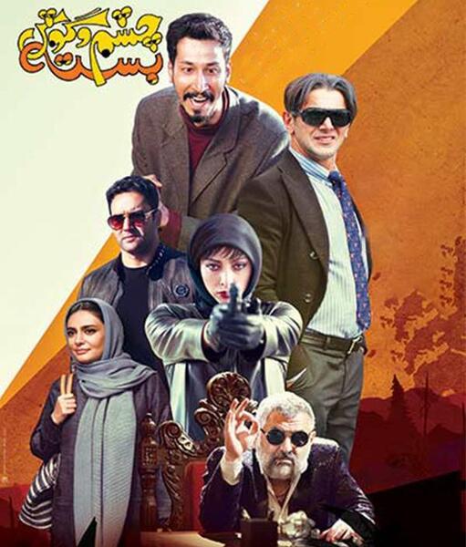 عکس فیلم چشم گوش بسته