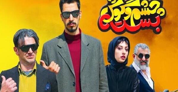 عکس فیلم چشم گوش بسته