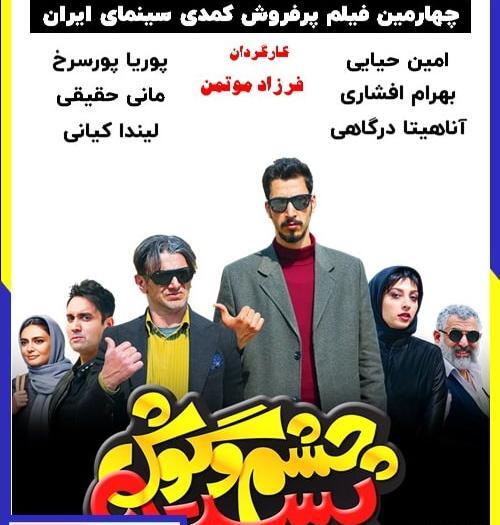 عکس فیلم چشم گوش بسته