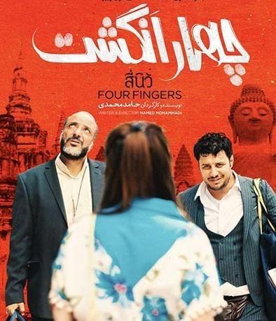 عکس فیلم چهار انگشتی