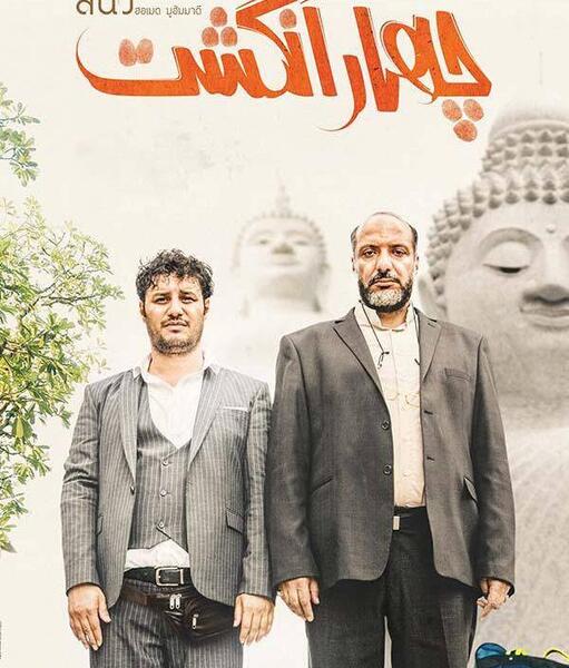 عکس فیلم چهار انگشتی