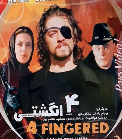 عکس فیلم چهار انگشتی