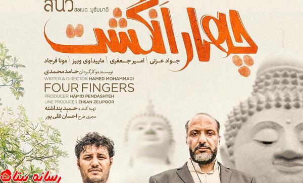 عکس فیلم چهار انگشتی