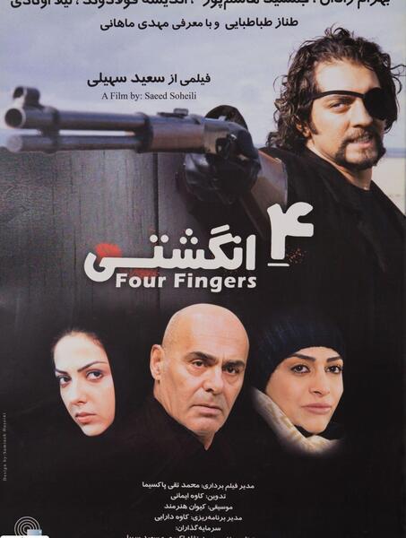 عکس فیلم چهار انگشتی