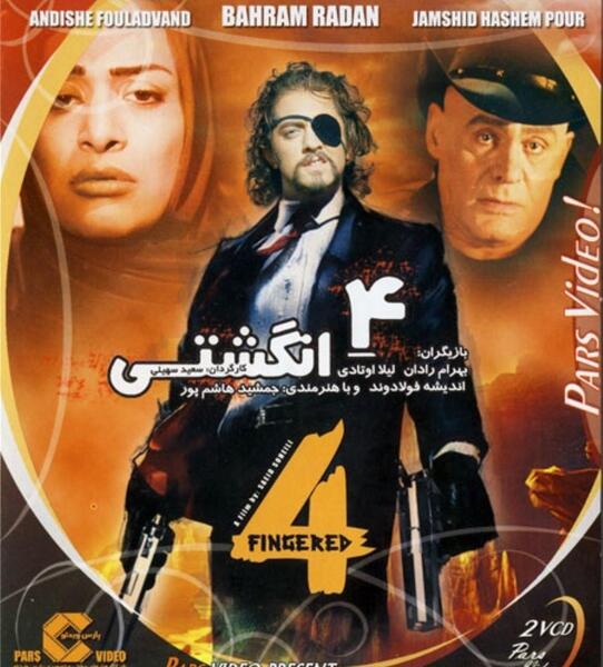 عکس فیلم چهار انگشتی