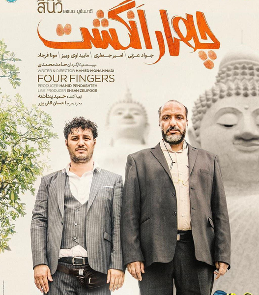 عکس فیلم چهار انگشتی