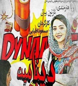 عکس فیلم دینامیت