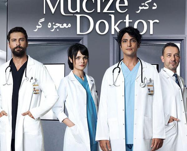 عکس فیلم دکتر معجزه گر