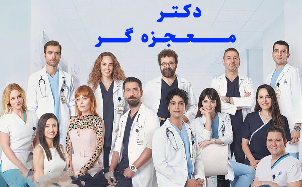 عکس فیلم دکتر معجزه گر