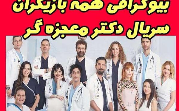 عکس فیلم دکتر معجزه گر