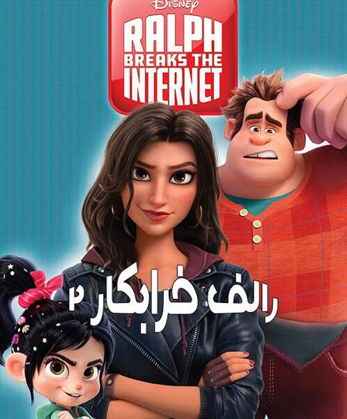 عکس فیلم رالف خرابکار