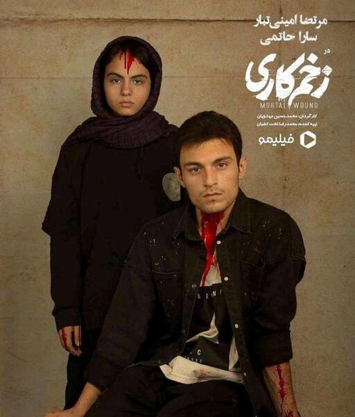 عکس فیلم زخم کاری