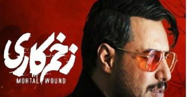 عکس فیلم زخم کاری
