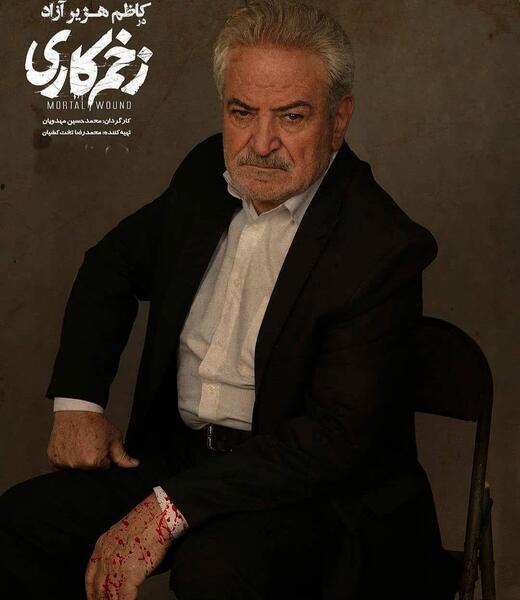 عکس فیلم زخم کاری