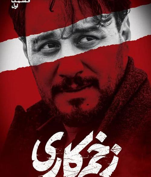عکس فیلم زخم کاری