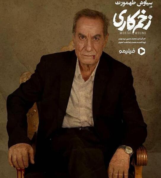 عکس فیلم زخم کاری
