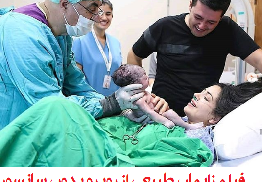 عکس فیلم زایمان طبیعی