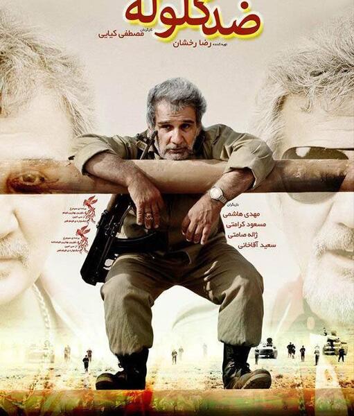 عکس فیلم ضد گلوله
