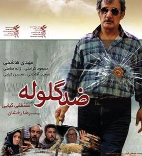 عکس فیلم ضد گلوله