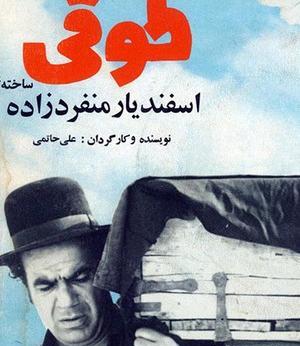 عکس فیلم طوقی