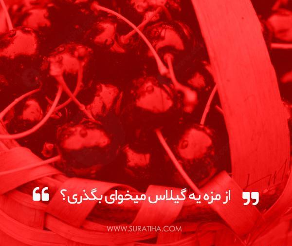 عکس فیلم طعم گیلاس