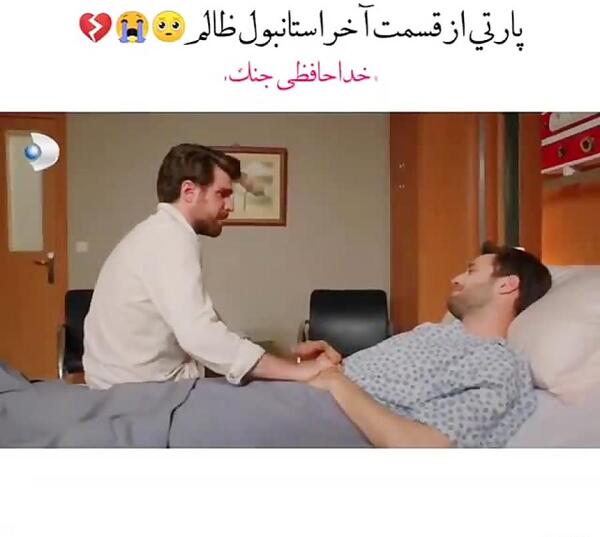عکس فیلم استانبول ظالم قسمت اخر