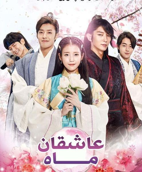 عکس فیلم عاشقان ماه