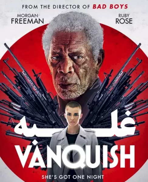 عکس فیلم غلبه