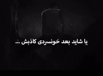 عکس فیلم غمگین اینستا