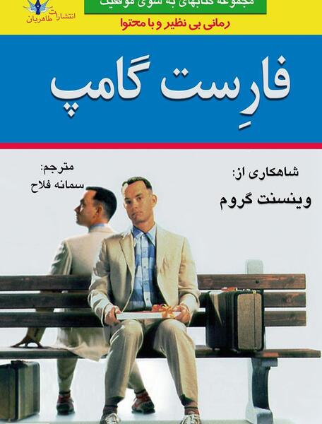عکس فیلم فارست گامپ