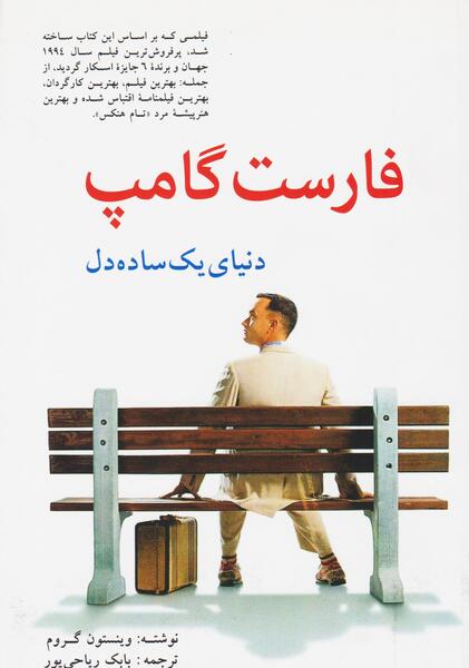عکس فیلم فارست گامپ